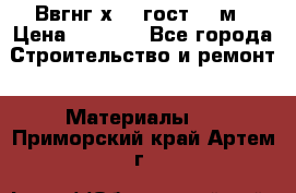 Ввгнг3х2.5 гост 100м › Цена ­ 3 500 - Все города Строительство и ремонт » Материалы   . Приморский край,Артем г.